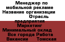 Менеджер по мобильной рекламе › Название организации ­ Realore › Отрасль предприятия ­ Маркетинг › Минимальный оклад ­ 1 - Все города Работа » Вакансии   . Томская обл.,Северск г.